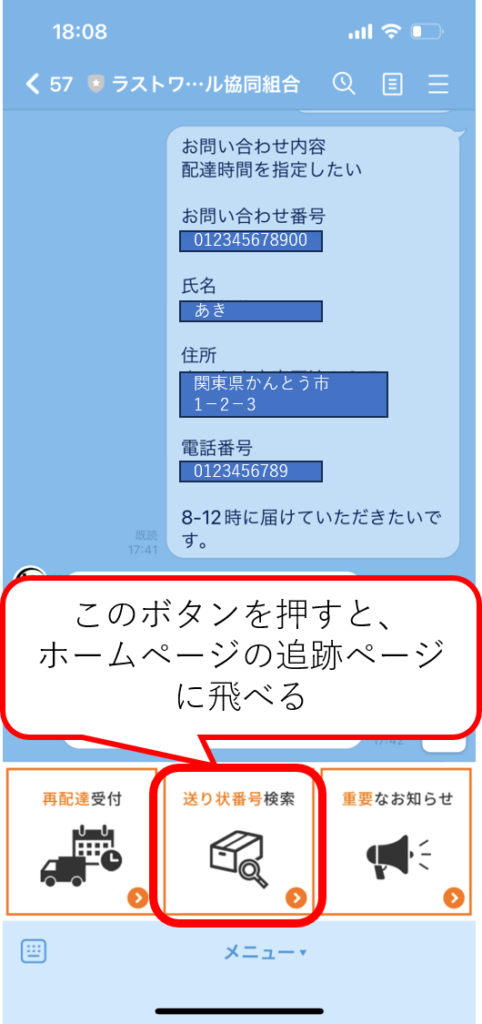 配送業者ラストワンマイル
LINEにて荷物の追跡ができる。
また、ラインの下部にあるボタンからホームページの追跡ページに飛ぶこともできる。